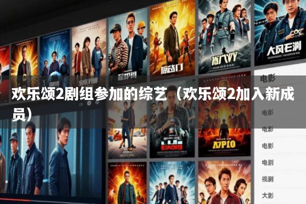 欢乐颂2剧组参加的综艺(欢乐颂2加入新成员)