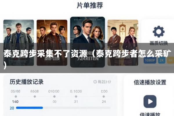 泰克跨步采集不了资源(泰克跨步者怎么采矿)