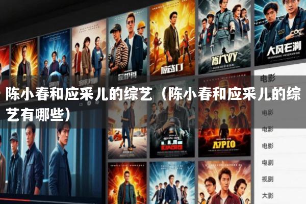 陈小春和应采儿的综艺(陈小春和应采儿的综艺有哪些)