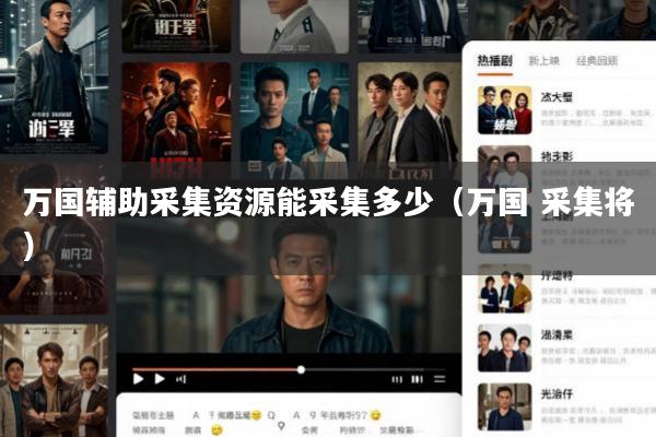 万国辅助采集资源能采集多少(万国 采集将)