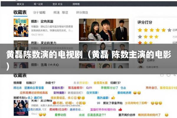 黄磊陈数演的电视剧(黄磊 陈数主演的电影)