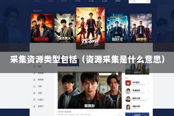 采集资源类型包括(资源采集是什么意思)