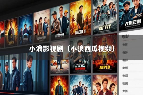 小浪影视剧(小浪西瓜视频)