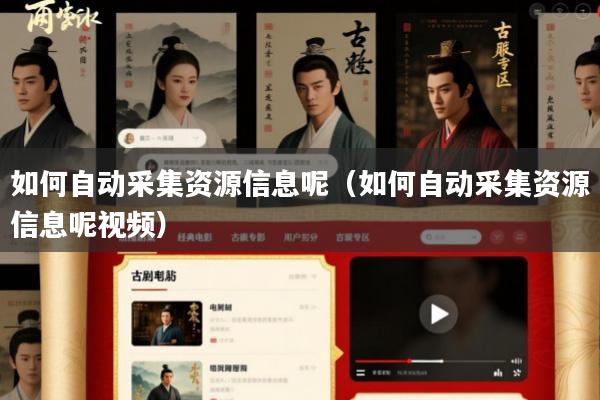 如何自动采集资源信息呢(如何自动采集资源信息呢视频)