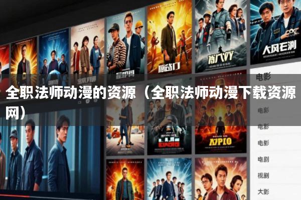 全职法师动漫的资源(全职法师动漫下载资源网)