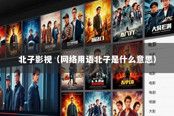 北子影视(网络用语北子是什么意思)