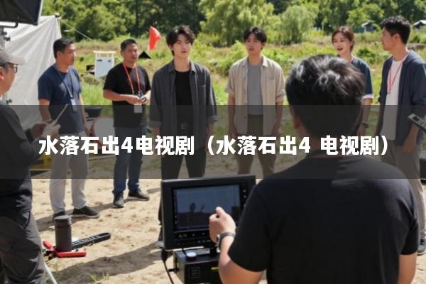 水落石出4电视剧(水落石出4 电视剧)