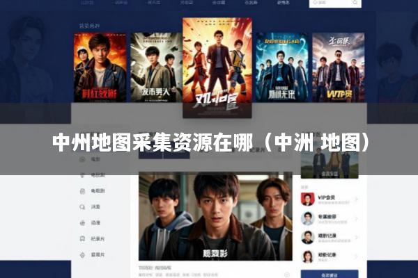 中州地图采集资源在哪(中洲 地图)