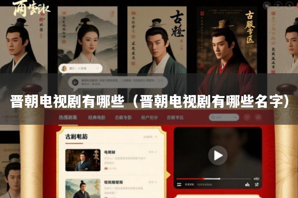 晋朝电视剧有哪些(晋朝电视剧有哪些名字)