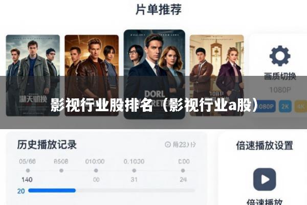 影视行业股排名(影视行业a股)