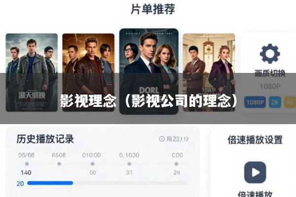 影视理念(影视公司的理念)