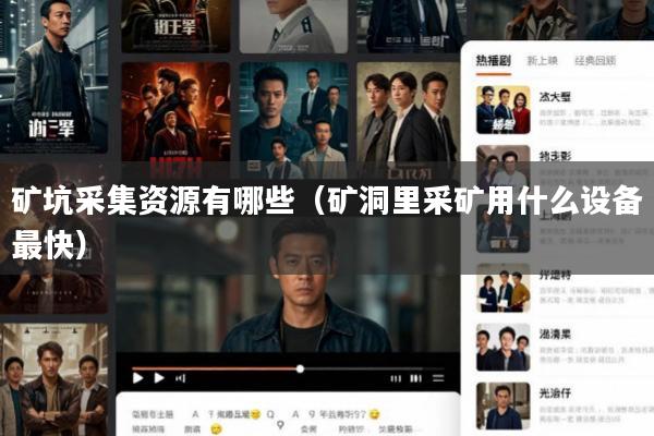 矿坑采集资源有哪些(矿洞里采矿用什么设备最快)