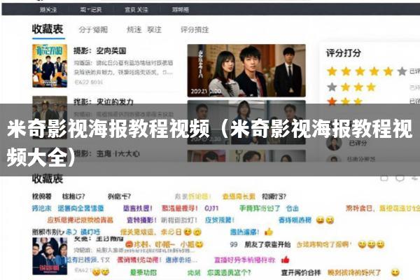 米奇影视海报教程视频(米奇影视海报教程视频大全)