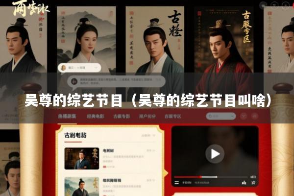 吴尊的综艺节目(吴尊的综艺节目叫啥)