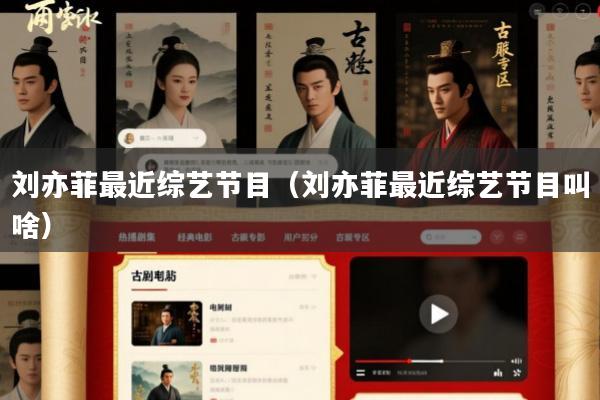 刘亦菲最近综艺节目(刘亦菲最近综艺节目叫啥)