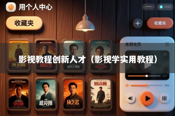 影视教程创新人才（影视学实用教程）