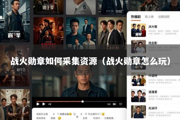 战火勋章如何采集资源(战火勋章怎么玩)