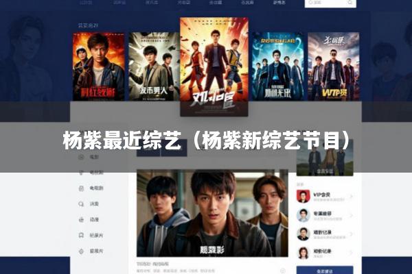 杨紫最近综艺(杨紫新综艺节目)