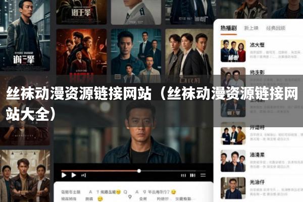 丝袜动漫资源链接网站(丝袜动漫资源链接网站大全)