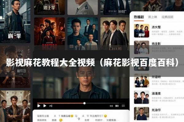 影视麻花教程大全视频（麻花影视百度百科）