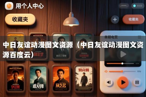 中日友谊动漫图文资源(中日友谊动漫图文资源百度云)