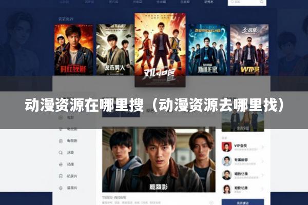 动漫资源在哪里搜(动漫资源去哪里找)