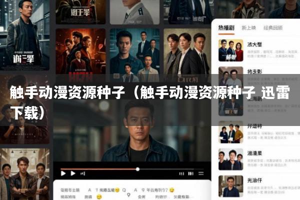 触手动漫资源种子(触手动漫资源种子 迅雷下载)