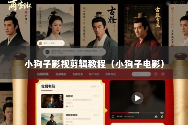 小狗子影视剪辑教程（小狗子电影）