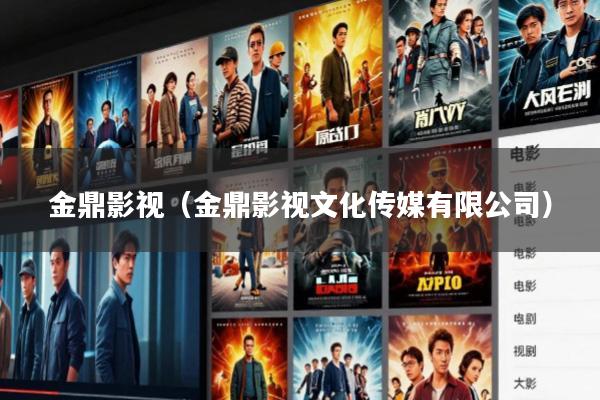 金鼎影视(金鼎影视文化传媒有限公司)