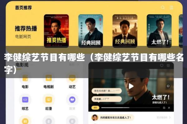 李健综艺节目有哪些(李健综艺节目有哪些名字)