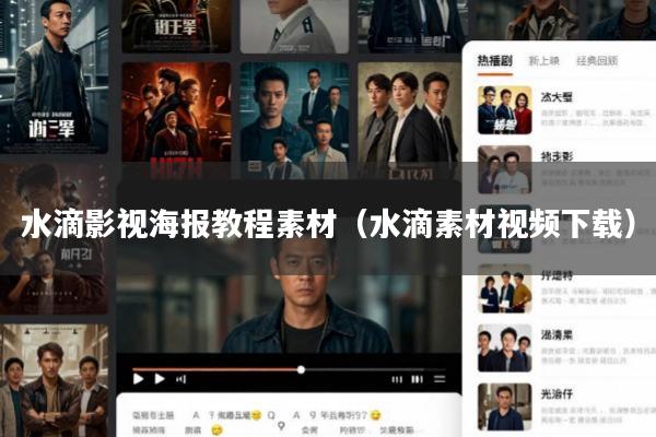 水滴影视海报教程素材(水滴素材视频下载)