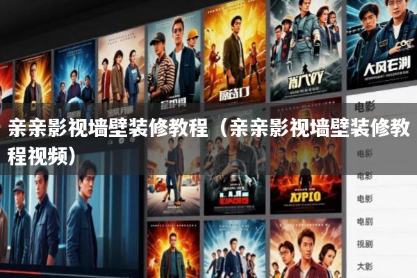 亲亲影视墙壁装修教程（亲亲影视墙壁装修教程视频）