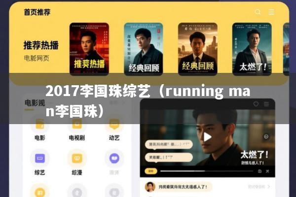 2017李国珠综艺(running man李国珠)