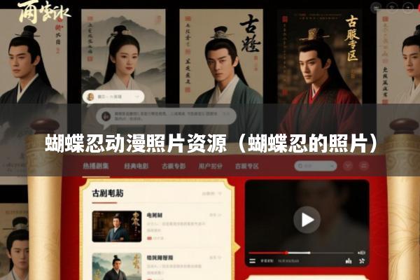 蝴蝶忍动漫照片资源(蝴蝶忍的照片)