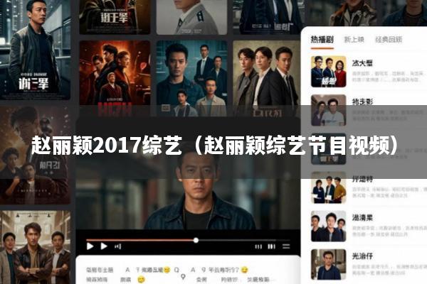 赵丽颖2017综艺(赵丽颖综艺节目视频)