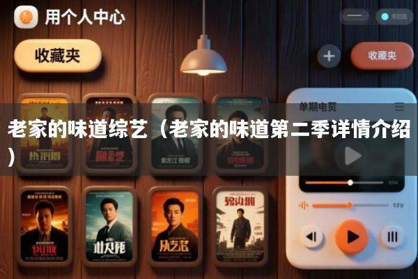 老家的味道综艺(老家的味道第二季详情介绍)