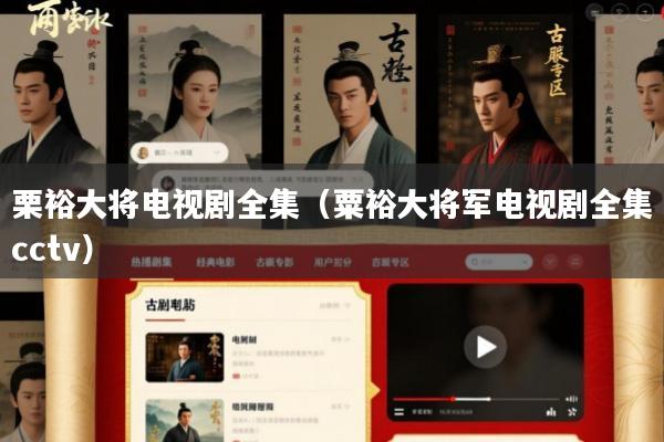 栗裕大将电视剧全集(粟裕大将军电视剧全集cctv)