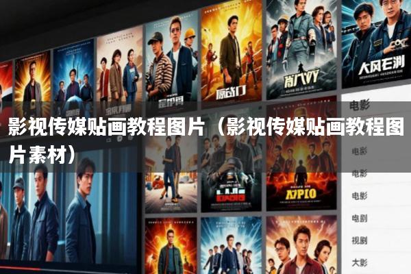 影视传媒贴画教程图片(影视传媒贴画教程图片素材)