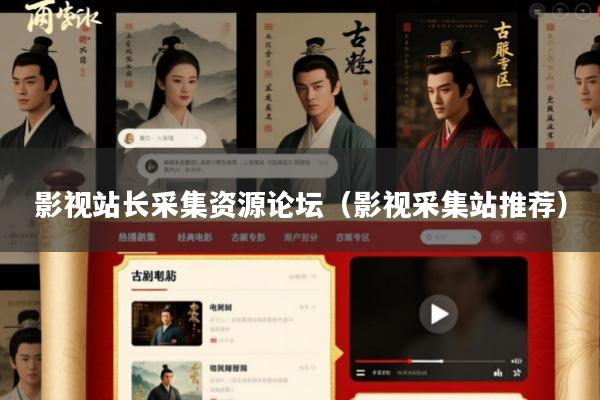 影视站长采集资源论坛(影视采集站推荐)
