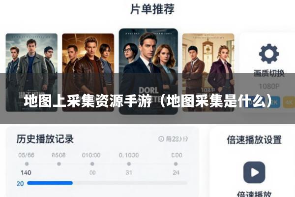 地图上采集资源手游(地图采集是什么)