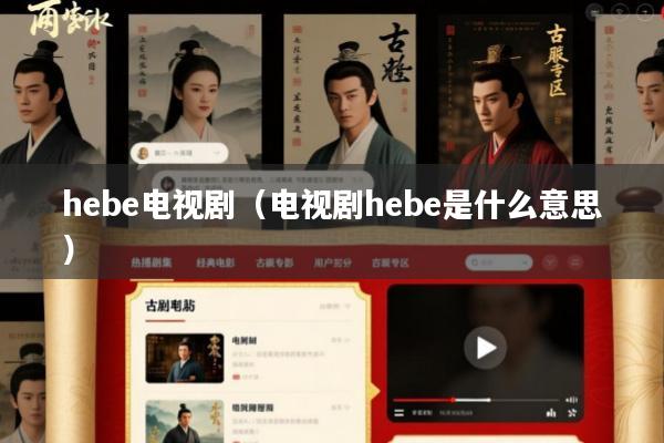 hebe电视剧(电视剧hebe是什么意思)