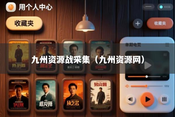 九州资源战采集(九州资源网)