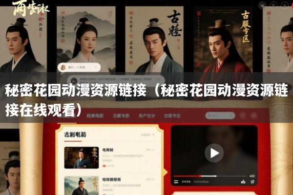秘密花园动漫资源链接(秘密花园动漫资源链接在线观看)