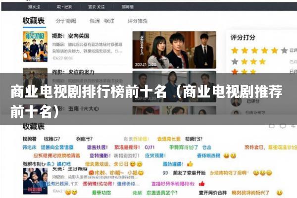 商业电视剧排行榜前十名(商业电视剧推荐 前十名)